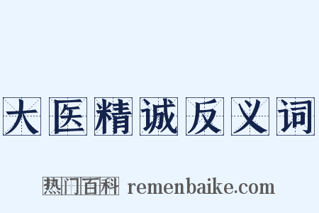 大医精诚反义词是什么意思的图片